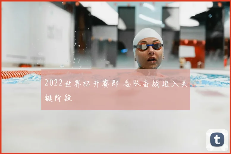 2022世界杯开赛即 各队备战进入关键阶段