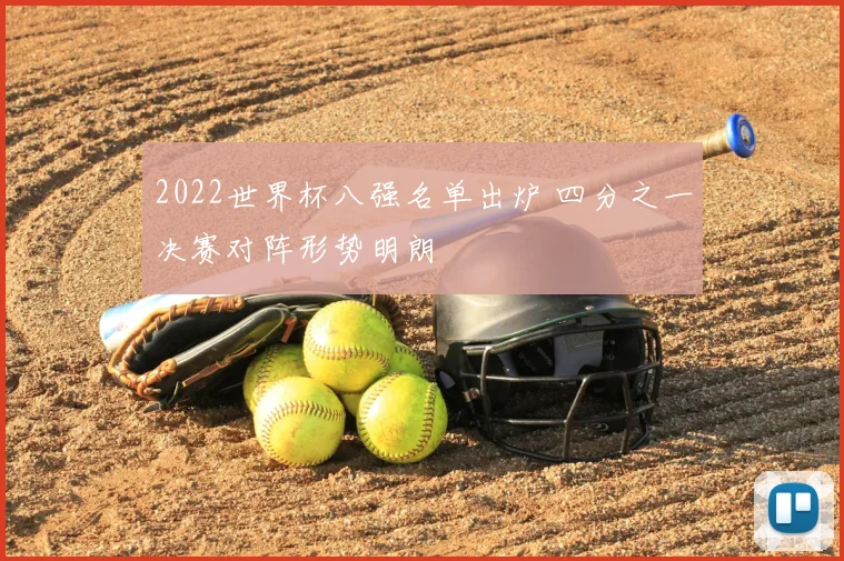 2022世界杯八强名单出炉 四分之一决赛对阵形势明朗