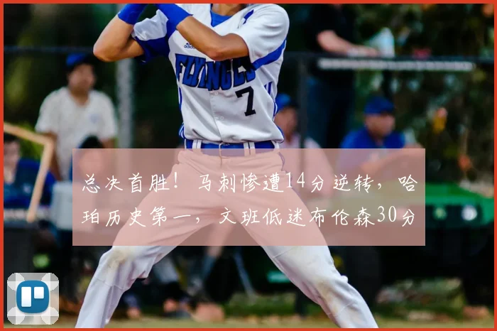 总决首胜!马刺惨遭14分逆转,哈珀历史第一,文班低迷布伦森30分