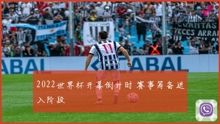 2022世界杯开幕倒计时 赛事筹备进入阶段