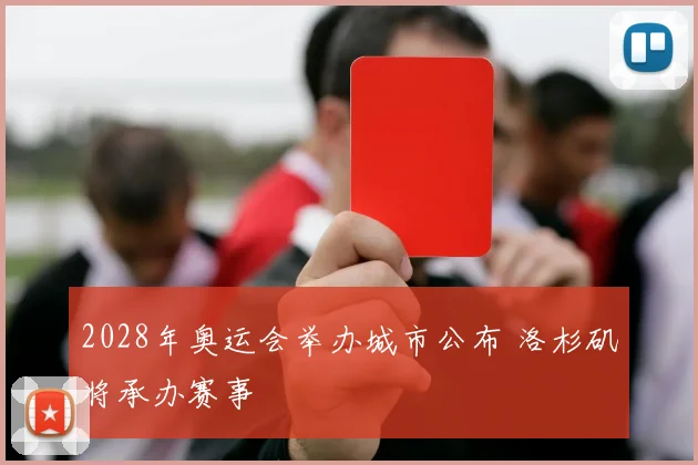 2028年奥运会举办城市公布 洛杉矶将承办赛事